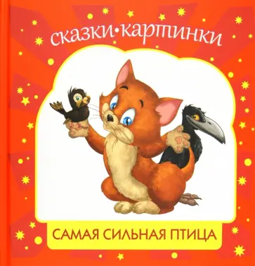 Алексей Шевченко - Самая сильная птица обложка книги