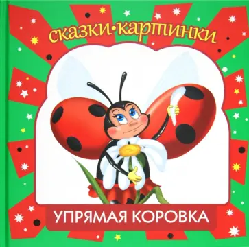 Алексей Шевченко - Упрямая коровка обложка книги