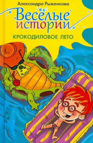 Александра Рыженкова - Крокодиловое лето обложка книги