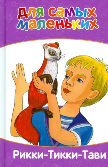 Редьярд Киплинг - Для самых маленьких. Рикки-Тикки-Тави Редьярд Киплинг - Для самых маленьких. Рикки-Тикки-Тави обложка книги