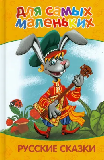 Для самых маленьких. Русские сказки Для самых маленьких. Русские сказки обложка книги