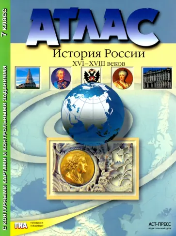 Колпаков, Рогожкин - Атлас "История России XVI - XVIII веков" с контурными картами и контрольными заданиями. 7 класс ФГОС Колпаков, Рогожкин - Атлас "История России XVI - XVIII веков" с контурными картами и контрольными заданиями. 7 класс ФГОС обложка книги