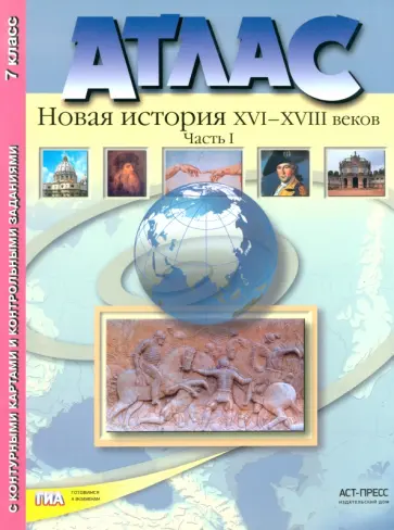 Колпаков, Пономарев - Атлас "Новая История XVI-XVIII веков". Часть 1. С конт. картами и контрольными заданиями. 7 кл. ФГОС Колпаков, Пономарев - Атлас "Новая История XVI-XVIII веков". Часть 1. С конт. картами и контрольными заданиями. 7 кл. ФГОС обложка книги