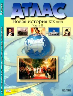 Колпаков, Пономарев - Атлас "Новая история XIX века". Часть 2 С контурными картами и контрольными заданиями. 8 кл. ФГОС обложка книги