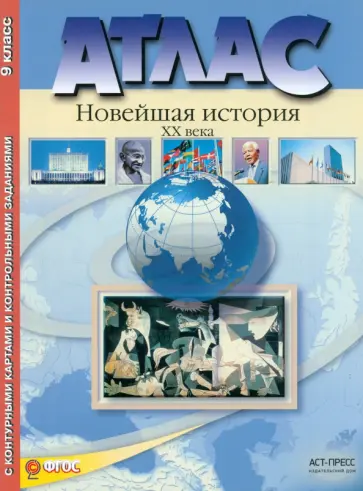 Колпаков, Пономарев - Атлас "Новейшая история XX века" с контурными картами и контрольными заданиями. 9 класс. ФГОС Колпаков, Пономарев - Атлас "Новейшая история XX века" с контурными картами и контрольными заданиями. 9 класс. ФГОС обложка книги