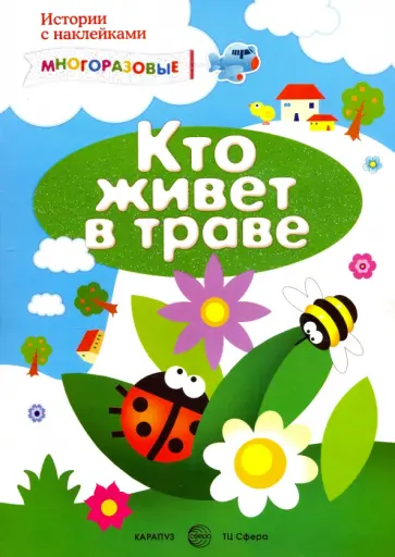 С. Савушкин - Мир вокруг нас с наклейками. Кто живет в траве? обложка книги