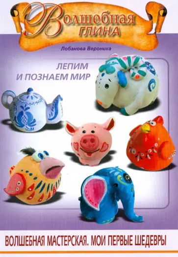 В. Лобанова - Волшебная глина: лепим и познаем мир В. Лобанова - Волшебная глина: лепим и познаем мир обложка книги