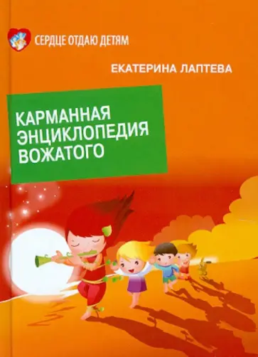 Екатерина Лаптева - Карманная энциклопедия вожатого обложка книги