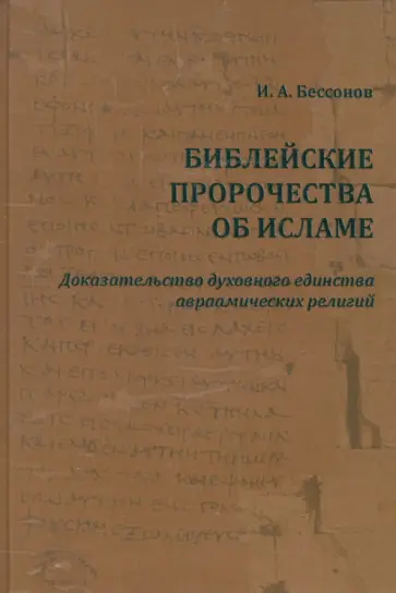 Игорь Бессонов - Библейские пророчества об исламе. Доказательство духовного единства авраамических религий обложка книги