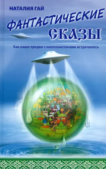 Наталия Гай - Как наши предки с инопланетянами встречались. Фантастические сказы обложка книги
