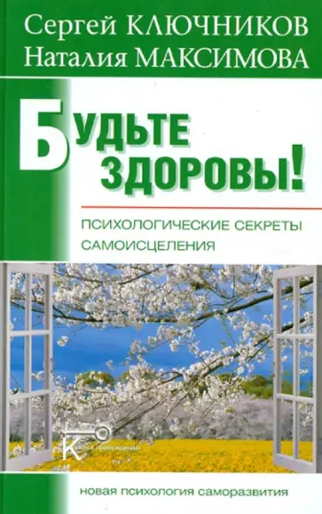 Ключников, Максимова - Будьте здоровы! Психологические секреты самоисцеления обложка книги