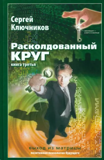 Сергей Ключников - Расколдованный круг-3: Выход из матрицы обложка книги