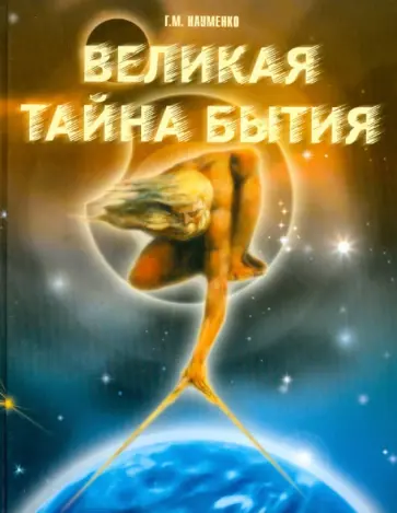 Георгий Науменко - Великая тайна бытия обложка книги