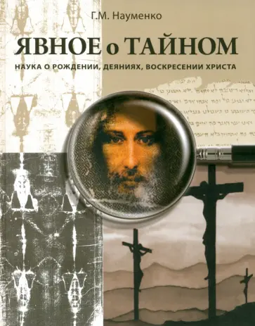 Георгий Науменко - Явное о тайном. Наука о рождении, деяниях, воскресении Христа обложка книги