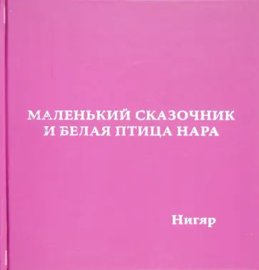 Нигяр Гасан-заде - Маленький сказочник и Белая птица Нара обложка книги