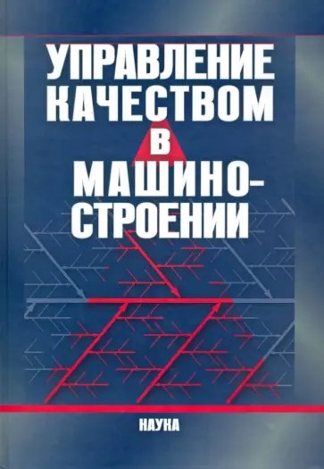 Осипов, Ершов - Управление качеством в машиностроении обложка книги
