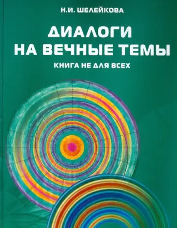 Нина Шелейкова - Диалоги на вечные темы. Книга не для всех обложка книги