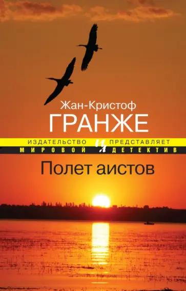 Жан-Кристоф Гранже - Полет аистов обложка книги