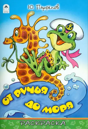 Юрий Парфенов - От ручья до моря обложка книги