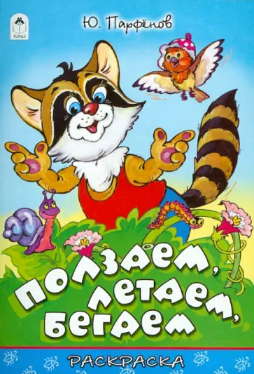 Юрий Парфенов - Ползаем, летаем, бегаем обложка книги