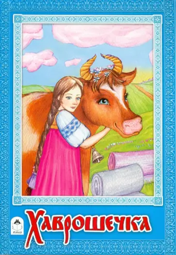 Хаврошечка Хаврошечка обложка книги