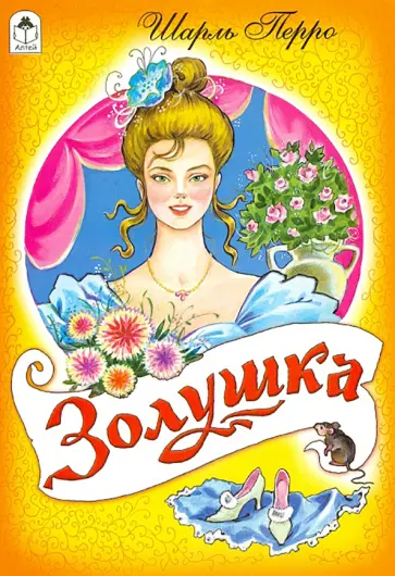 Шарль Перро - Золушка Шарль Перро - Золушка обложка книги