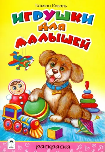 Татьяна Коваль - Игрушки для малышей обложка книги