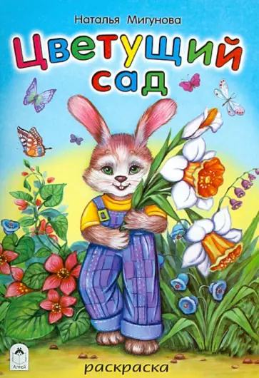 Наталья Мигунова - Цветущий сад обложка книги