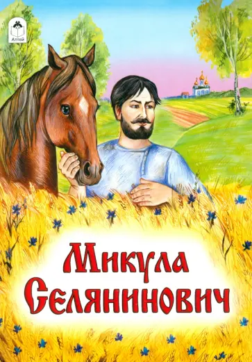 Микула Селянинович обложка книги