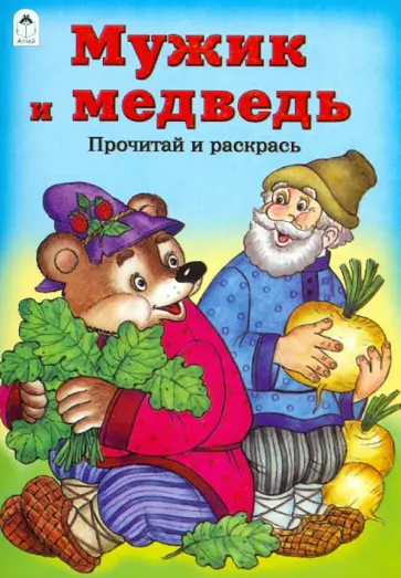 Мужик и медведь обложка книги