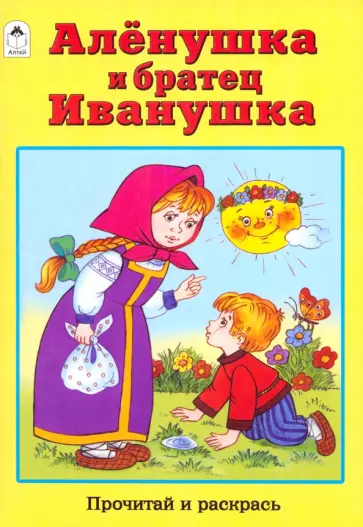 Аленушка и братец Иванушка обложка книги