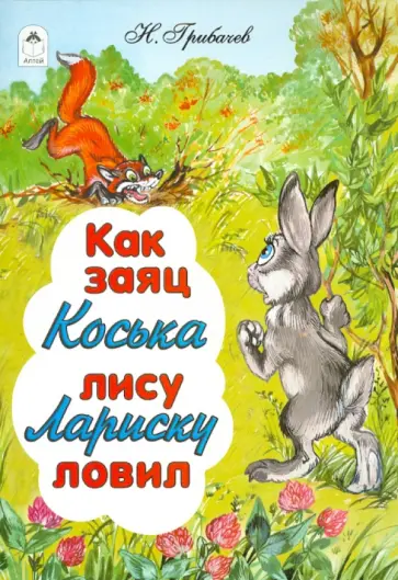 Николай Грибачев - Как заяц Коська лису Лариску ловил обложка книги