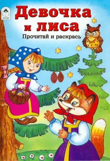 Девочка и лиса обложка книги