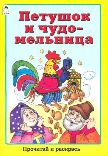 Петушок и чудо-мельница обложка книги