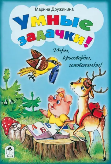 Марина Дружинина - Умные задачки! Марина Дружинина - Умные задачки! обложка книги