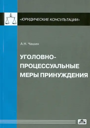 Александр Чашин - Уголовно-процессуальные меры принуждения обложка книги