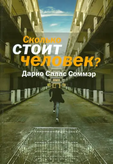 Дарио Соммэр - Сколько стоит человек? обложка книги