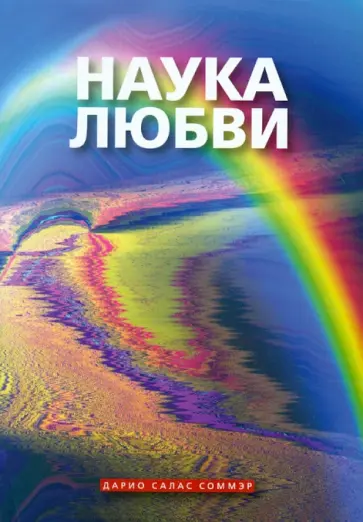 Дарио Соммэр - Наука любви обложка книги