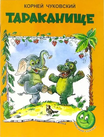 Корней Чуковский - Тараканище обложка книги