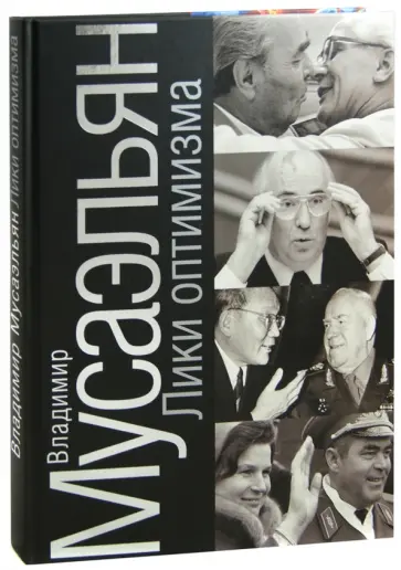 Владимир Мусаэльян - Лики оптимизма Владимир Мусаэльян - Лики оптимизма обложка книги