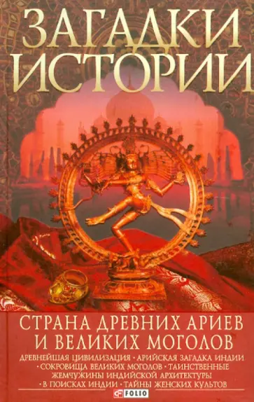 Згурская, Корсун - Загадки истории. Страна древних ариев и Великих Моголов обложка книги