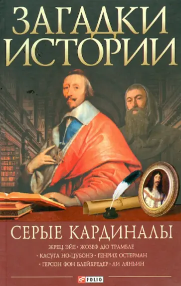 Згурская, Корсун - Серые кардиналы обложка книги