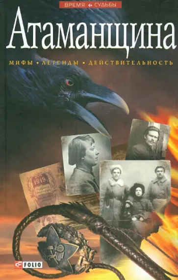 Виктор Савченко - Атаманщина обложка книги