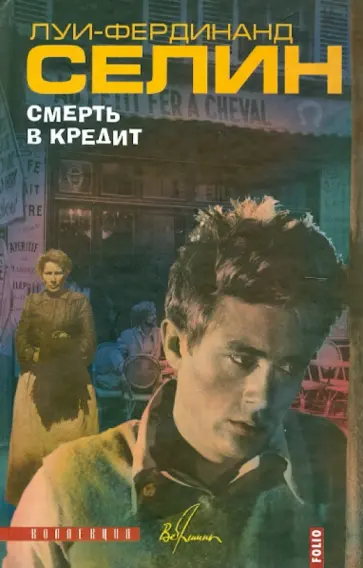 Луи-Фердинанд Селин - Смерть в кредит Луи-Фердинанд Селин - Смерть в кредит обложка книги