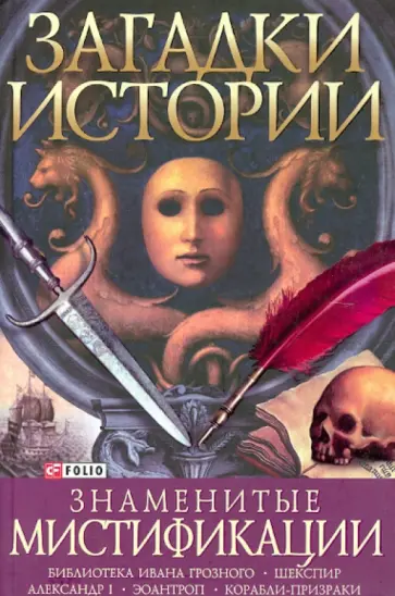 Оксана Балазанова - Знаменитые мистификации обложка книги