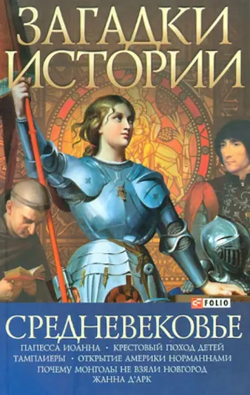 Владислав Карнацевич - Загадки истории. Средневековье обложка книги