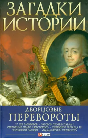 Мария Згурская - Дворцовые перевороты обложка книги