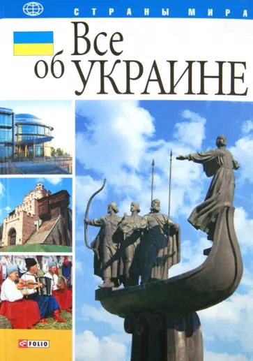 Скляренко, Батий - Все об Украине Скляренко, Батий - Все об Украине обложка книги