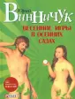 Винничук Юрий Николаевич