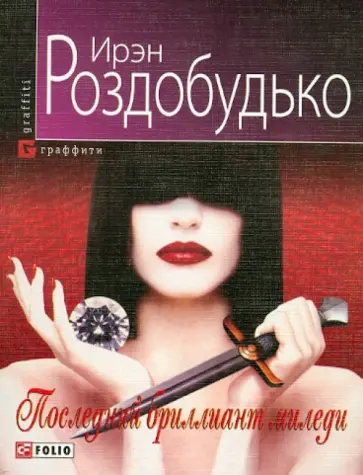Ирэн Роздобудько - Последний бриллиант миледи обложка книги